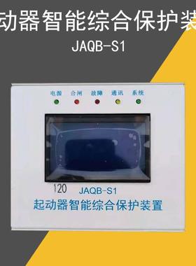 通用款JAQB-S1120JAQB-S1（N）120起动器智能综合保护装置
