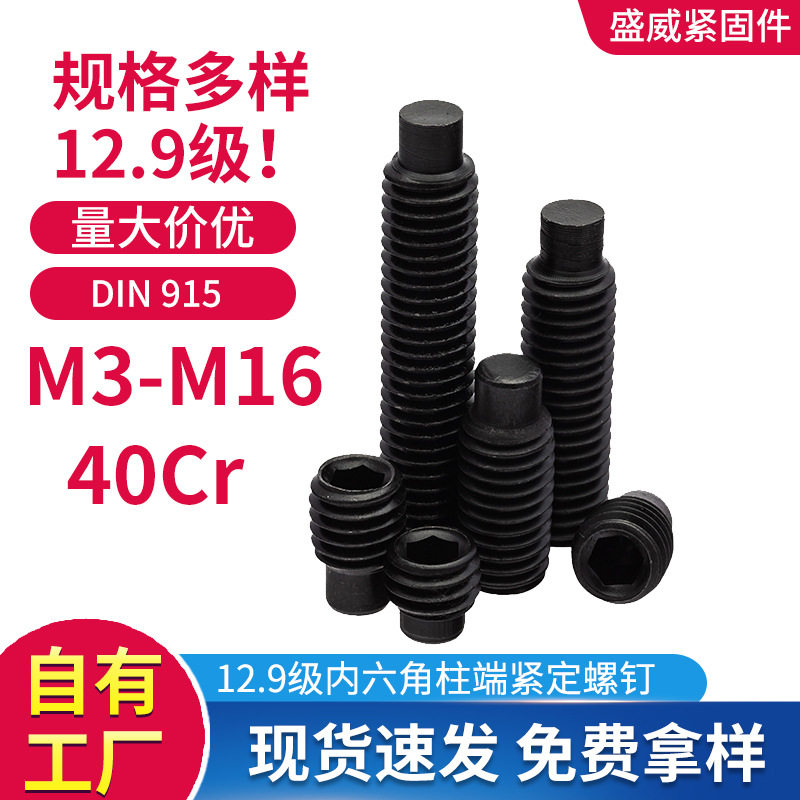 12.9级内六角圆柱端紧定螺钉DIN915凸端无头紧定螺丝M3-M16螺钉
