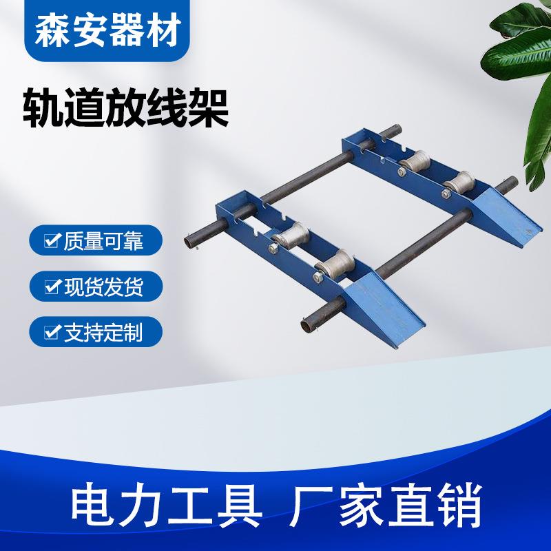 电力施工轨道式放线架间距可调牵引线缆支架落地导线线盘架