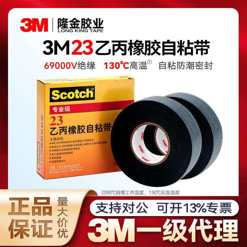 3m思高23#绝缘胶带 防潮高温RoHS认证高温绝缘带23乙丙橡胶自粘带