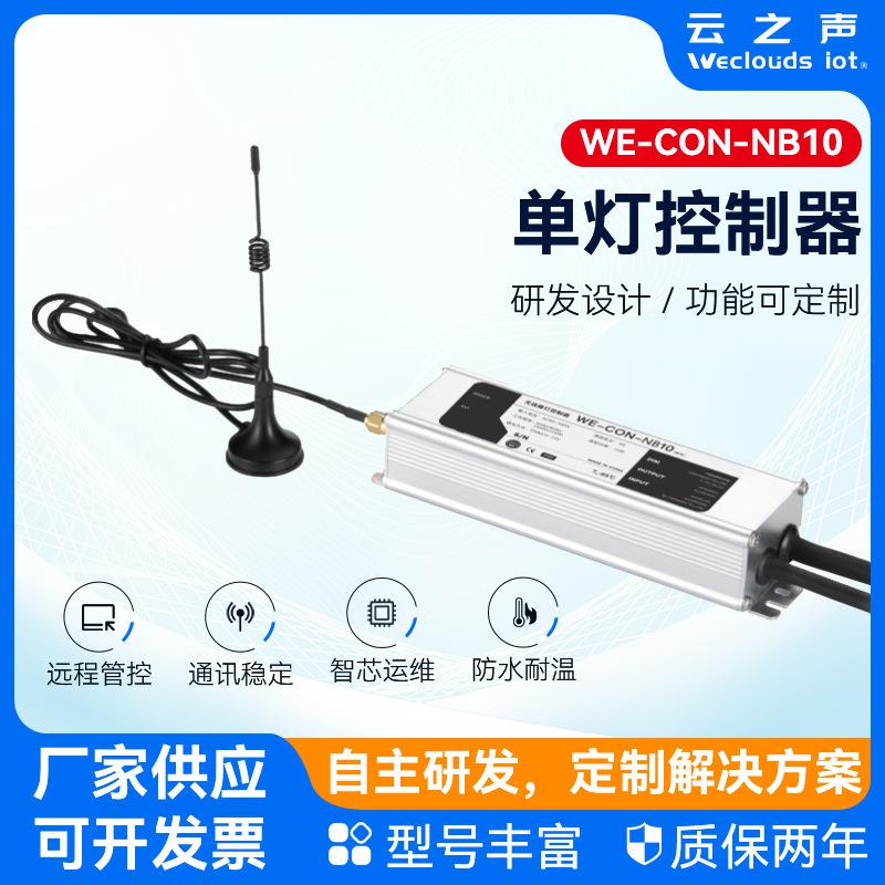 物联网单灯控制器数据采集远程控制定时开关LED智能照明控制器