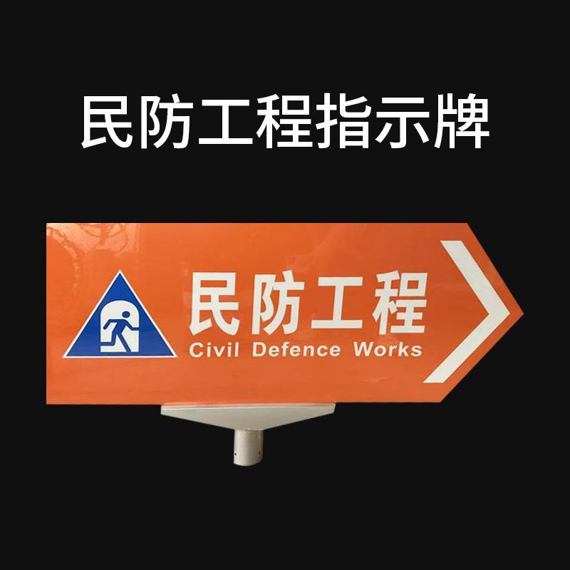 人防安全标识牌民防工程警示牌防空地下室应急避难场所安全标志牌