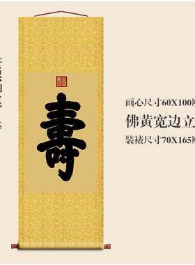 康熙御笔寿字客厅挂字卷轴竖版书法名人字画行书古代名画复制品