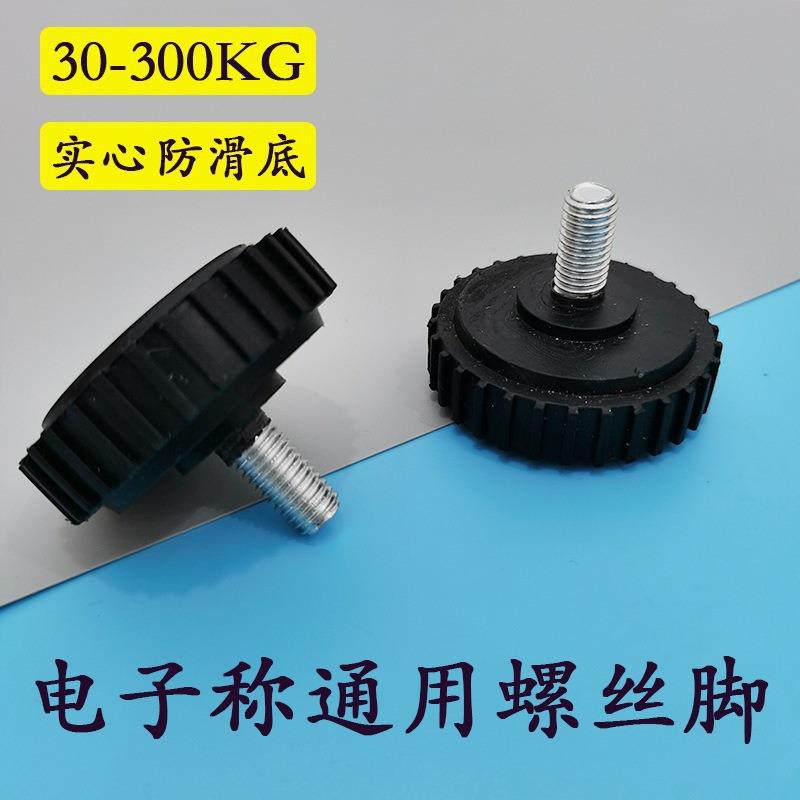 电子秤称脚30kg150kg200公斤300kg塑胶底座配件下脚垫通用螺枫拓