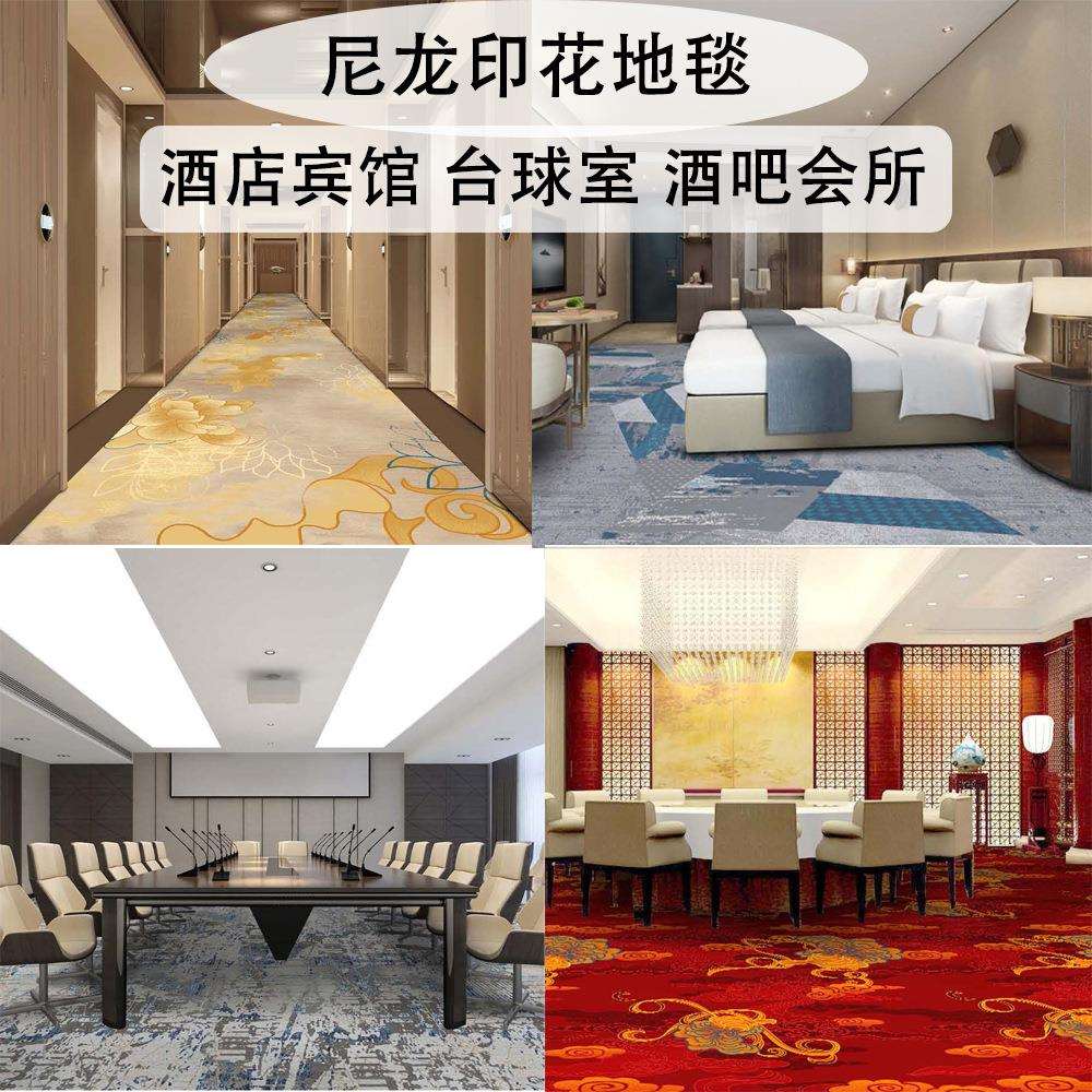 定 做尼龙印花酒店地毯宾馆走廊过道地毯客房宴会厅会议室地毯垫