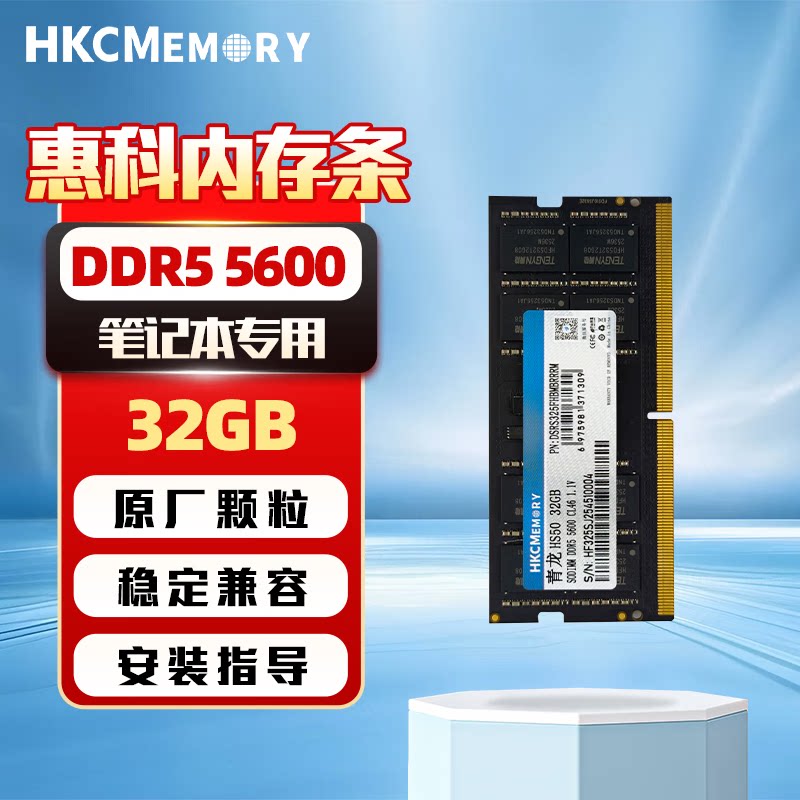 HKCMEMORY惠科内存条DDR5 32GB 5600MHz笔记本电脑内存游戏正品