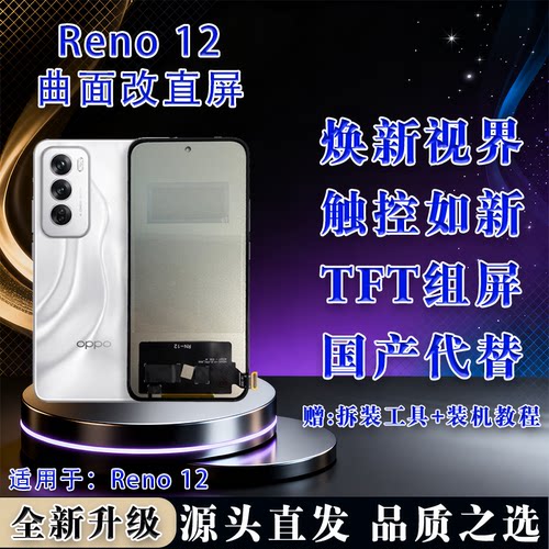 OPPOReno12全测全新屏幕总成