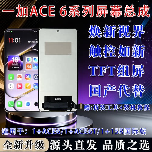 一加ACE6/ACE6T/1+15R屏幕总成