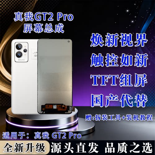真我GT2Pro屏幕总成全测全检