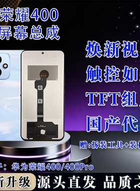 适用于华为荣耀400/400Pro 屏幕总成 TFT屏幕组屏无瑕疵 全测全检