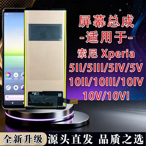 适用索尼Xperia5II/10II屏幕总成
