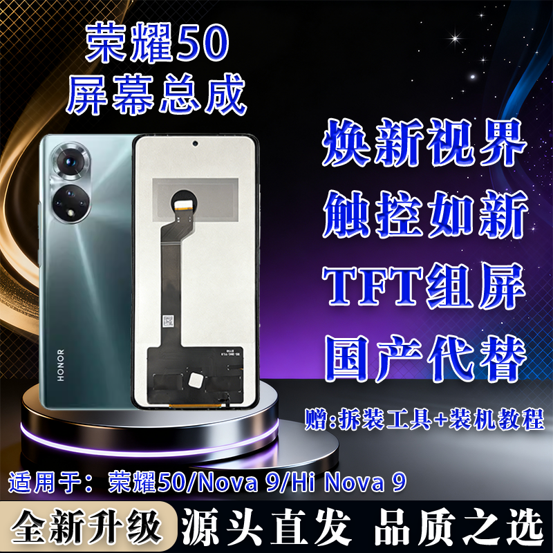 适用于华为荣耀50/Nova 9/Hi Nova 9屏幕总成 TFT组屏无瑕疵 全测