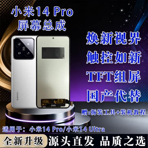 小米14Pro/14Ultra屏幕总成