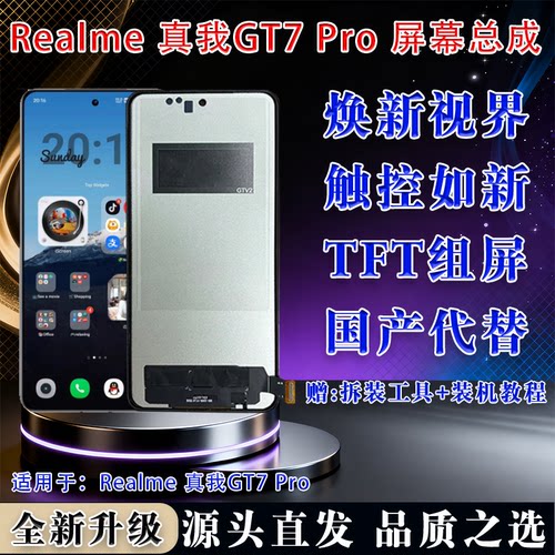 真我GT7Pro屏幕总成液晶玻璃TFT
