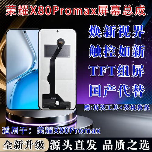荣耀X80ProMax高清屏幕总成