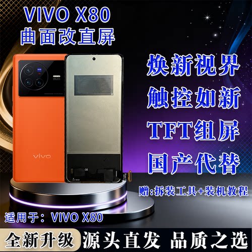 vivoX80全新TFT屏幕总成无瑕疵
