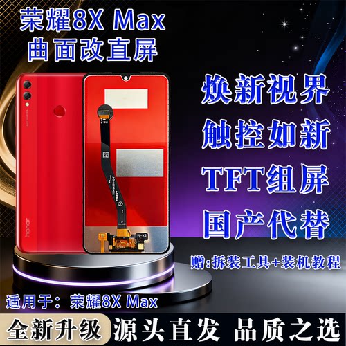 荣耀8XMAX全新TFT内屏总成