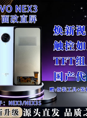 适用于 vivo NEX 3/3S全检全新屏幕总成 TFT屏幕组屏 全新 无瑕疵