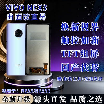 vivoNEX3/3S全新TFT屏幕总成