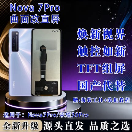 适用于华为 Nova 7Pro/荣耀30Pro全新屏幕总成 TFT屏幕组屏无瑕疵
