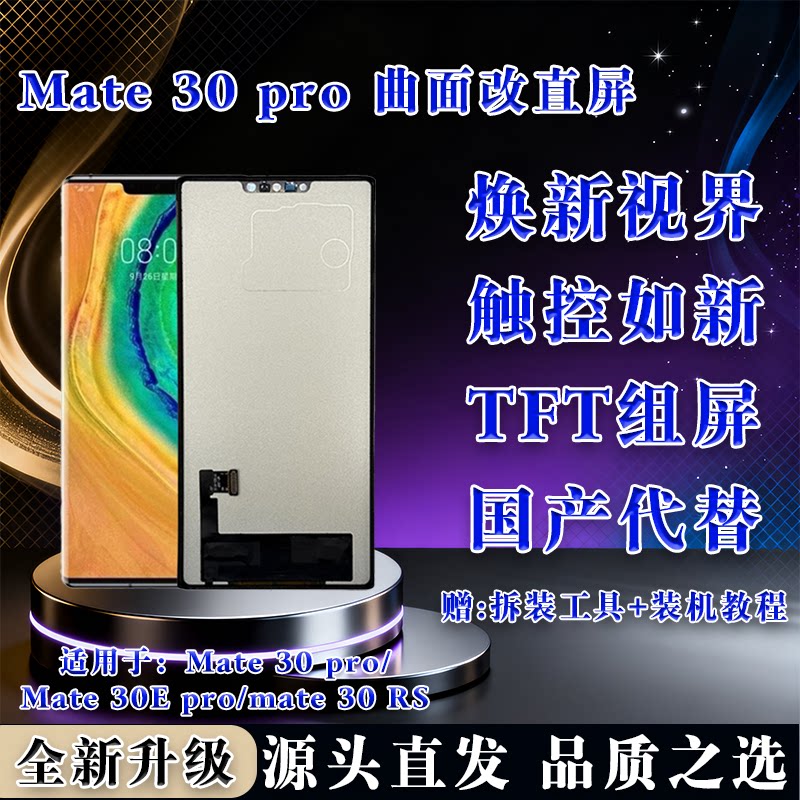 华为Mate30Pro组屏总成