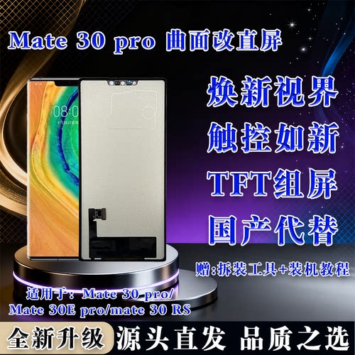 华为Mate30Pro组屏总成