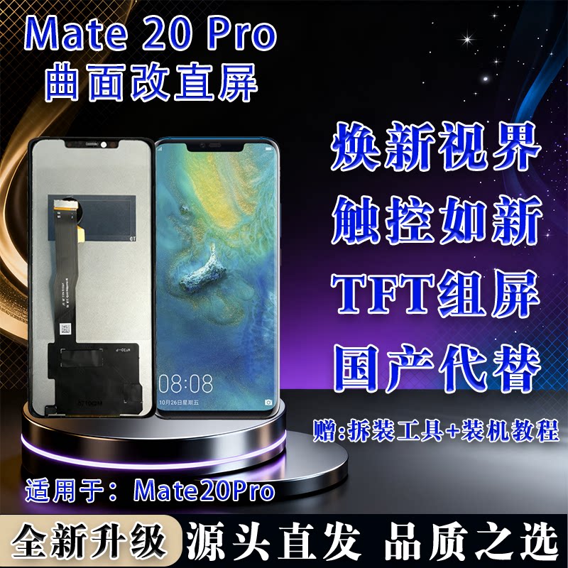 华为Mate20Pro屏幕总成
