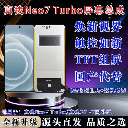 真我Neo7TurboTFT高清屏幕总成