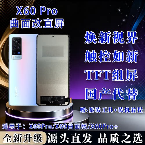 vivoX60Pro+/60曲面屏总成TFT