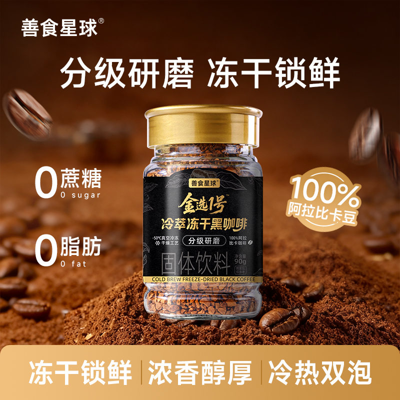 善食星球冷萃冻干黑咖啡0脂0蔗糖速溶400次咖啡粉纯黑美式罐装