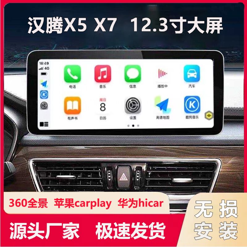 适用于汉腾X5 X7车载中控大屏12.3寸改装360全景倒车导航一体机