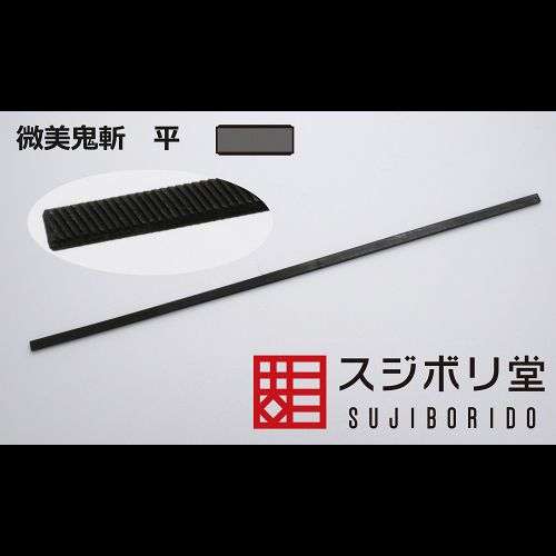 微美鬼斩 sujiborido BMC 锉刀 模型用