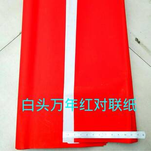 家大红纸加长万年红广告手纸写空头白春联纸白万厂年红对JLY联纸