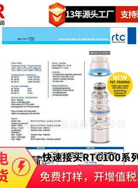 倍润RTC快速接头RTC100系列替Staubli 100.06 100.08  100.12