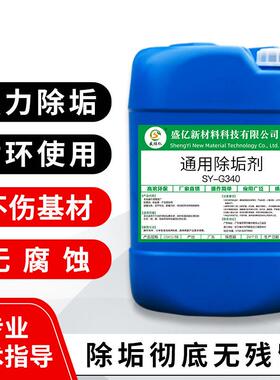 SY-W340工业除专用锅金炉垢剂属塑胶管道水垢铁SY-W340锈通除用垢