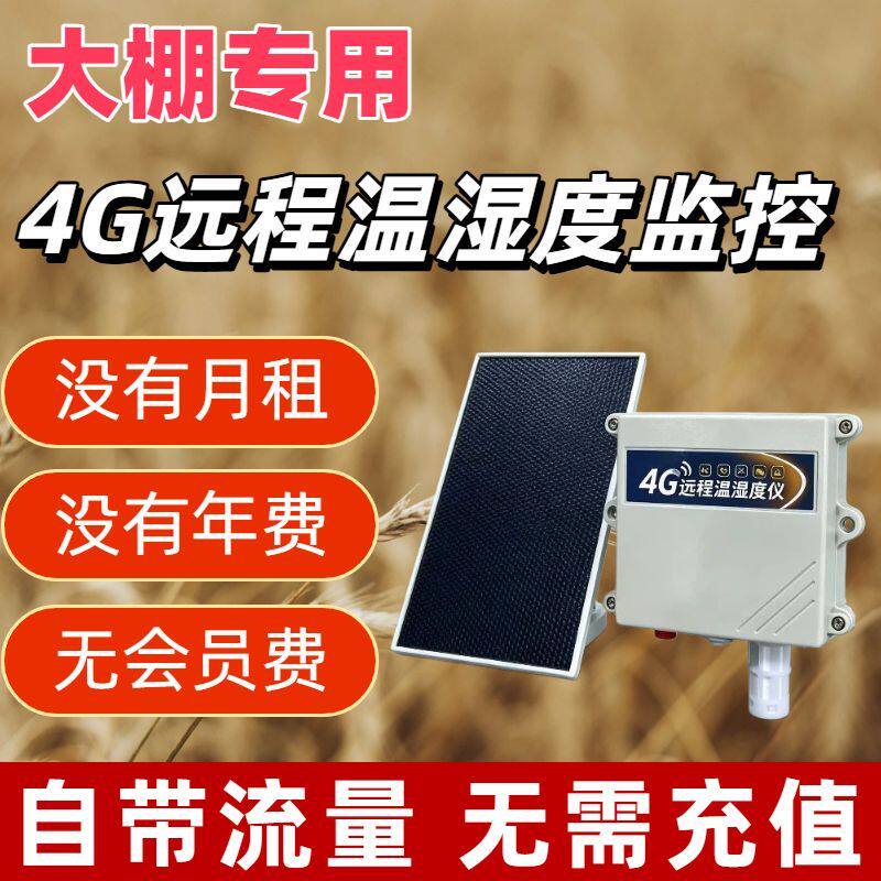 手机远程温湿度监控大棚养殖冷链记录仪智能温度计高精度太阳能