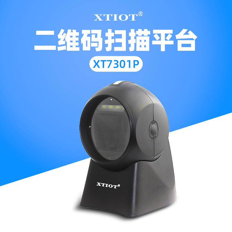 XT7301P产线工位自动扫描器图书条码扫描枪超市收银扫码平台