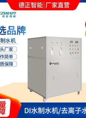 DI水制水机250L去离子水机DI水处理机工业去离子水制备装置
