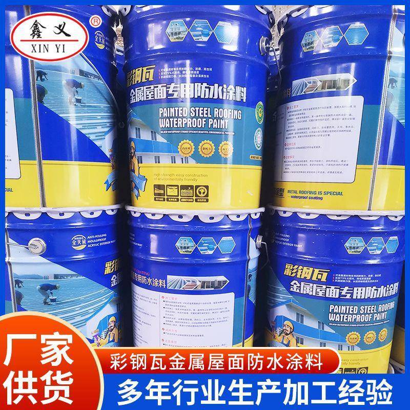 彩钢瓦金属屋面用防水涂料铁皮屋顶钢结构翻新外漏型彩色防水涂料