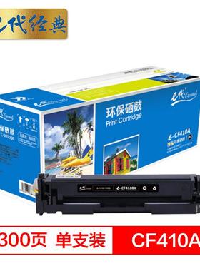 E代经典CF410A硒鼓黑色适用HPM452dnM477nw彩色打印机M377nw硒鼓