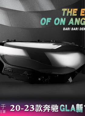 适用于20-22款奔驰GLA(X157)大灯罩AMGGLA35/45S前大灯面罩