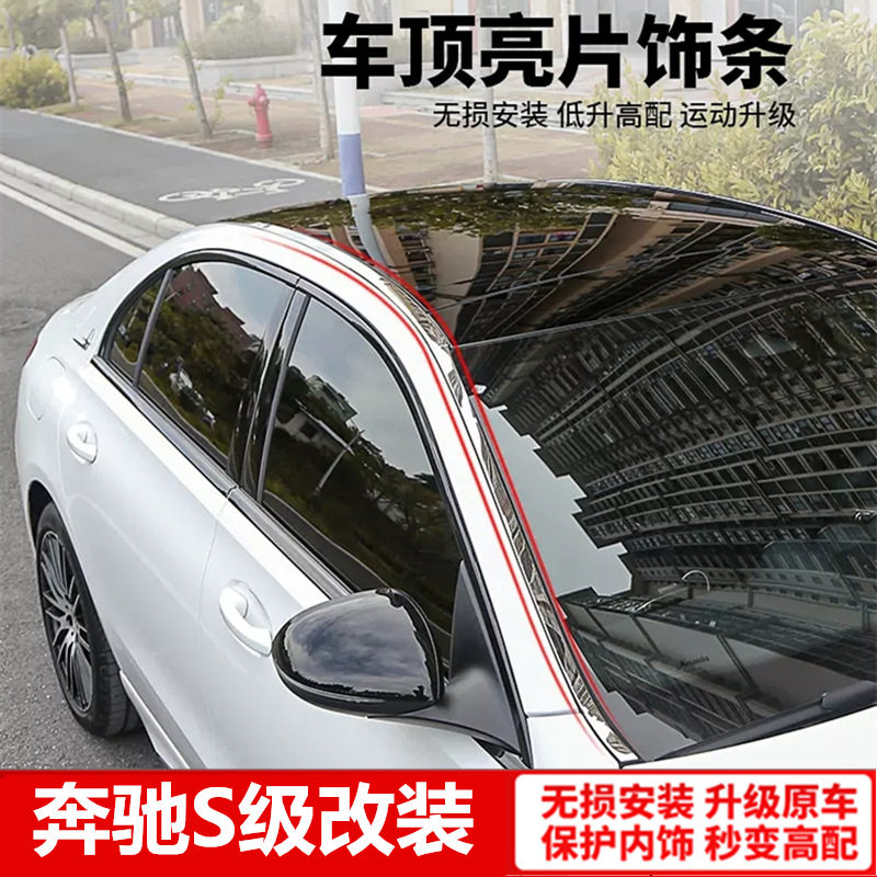 专用于奔驰S级车顶饰条车窗亮条S320LS400LS450L改装车身饰条