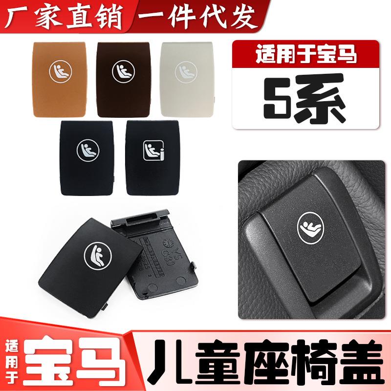 适用宝马5系G30后排儿童安全椅盖板525i530i540i安全座椅卡扣盖子