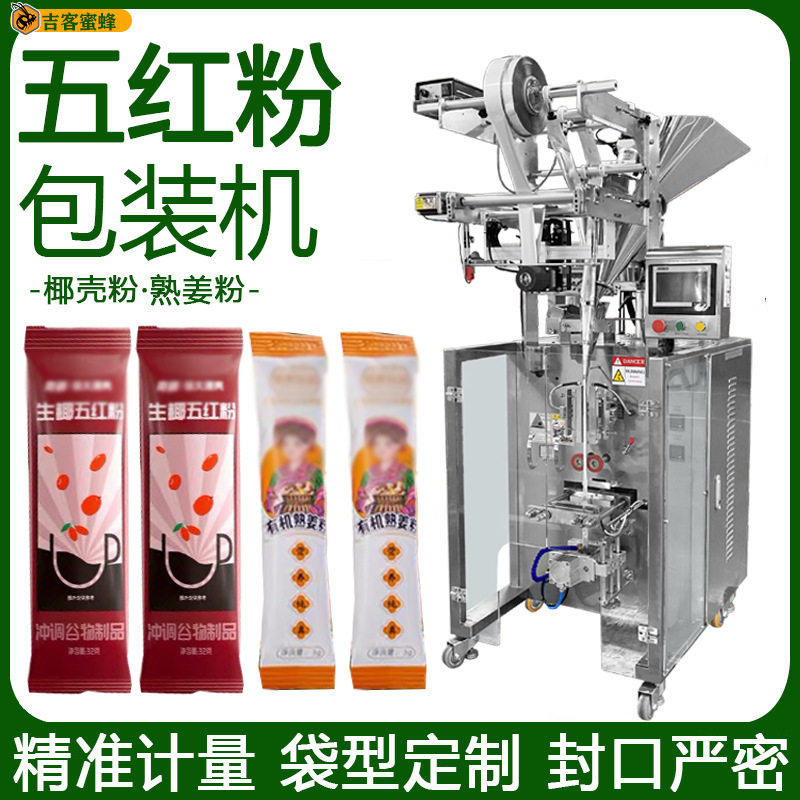 小袋装五红粉定量分装机椰壳粉自动装袋机多功能熟姜粉包装机械