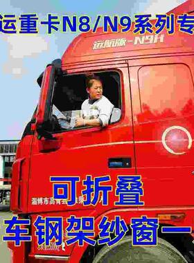 大运重卡N8VN9E系列专用货车强磁卡式钢骨框架纱窗车防蚊虫网蚊帐