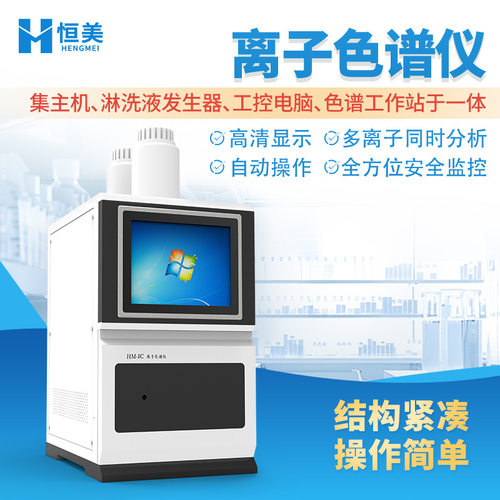 实验室离子色谱仪阴离子阳离子自动进样一键开关机离子色谱设备
