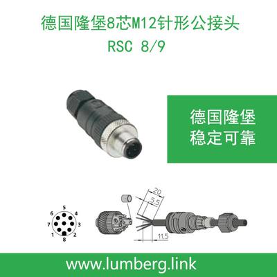 lumberg德国隆堡M12针形8芯公接头RSC8/9稳定易用NO:44971