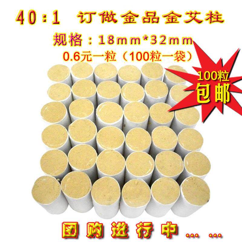 百个60元包邮五年艾柱40比1艾绒短艾条艾段艾烛艾绒灸