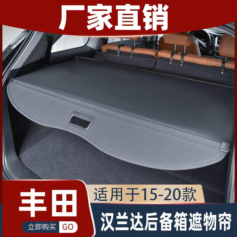 适用于丰田15-24款汉兰达汽车后备箱遮物帘隔板挡板遮阳内饰