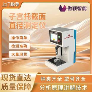 傲颖AY-Z213子宫托截面直径测定仪专注行业多年